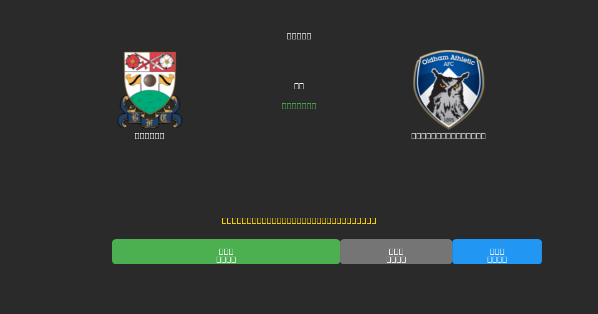 Barnet對陣Oldham Athletic - 免費AI預測、投注建議和賠率