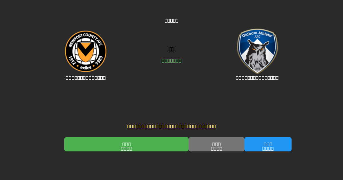 Newport County對陣Oldham Athletic - 免費AI預測、投注建議和賠率