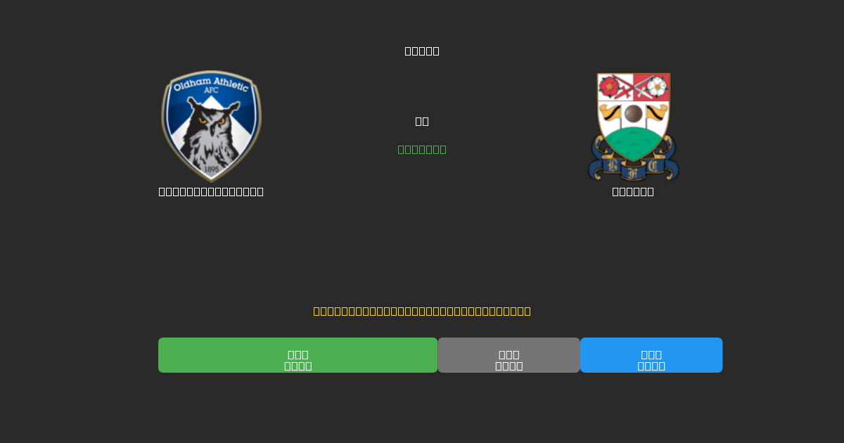 Oldham Athletic對陣Barnet - 免費AI預測、投注建議和賠率
