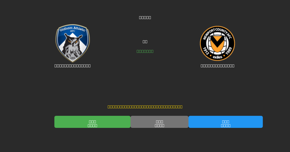 Oldham Athletic對陣Newport County - 免費AI預測、投注建議和賠率