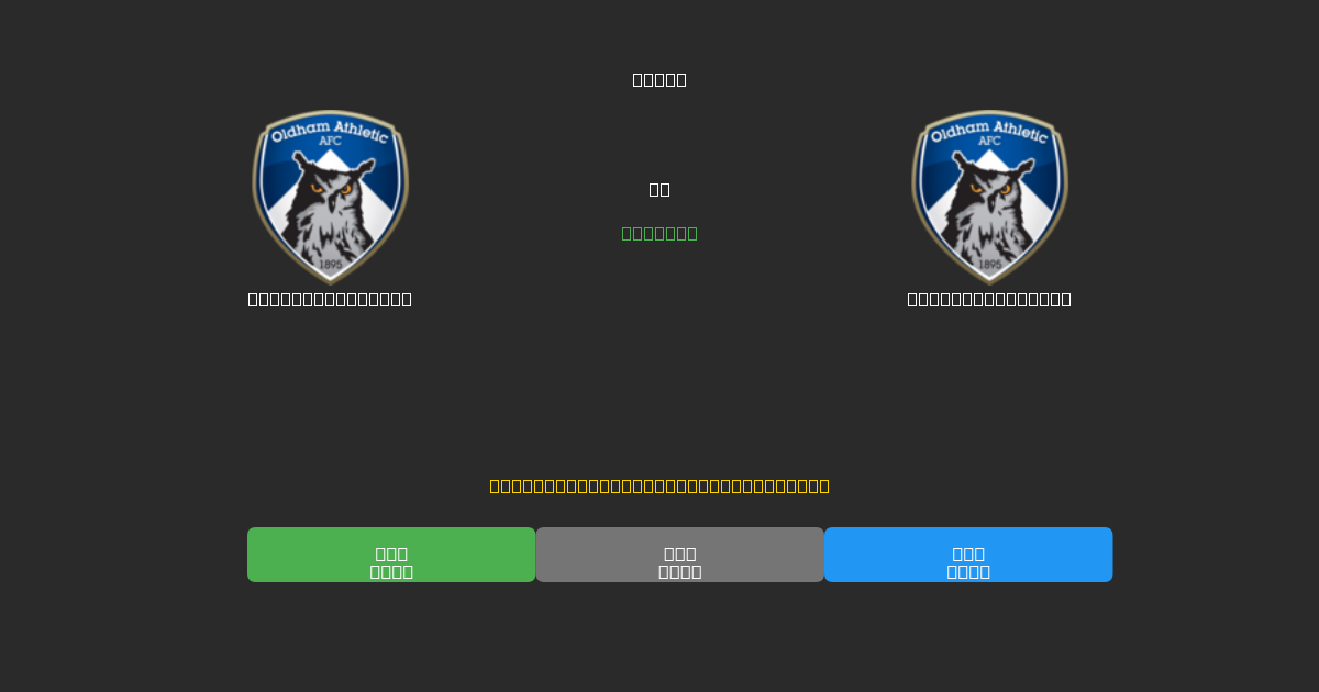 Oldham Athletic對陣Oldham Athletic - 免費AI預測、投注建議和賠率