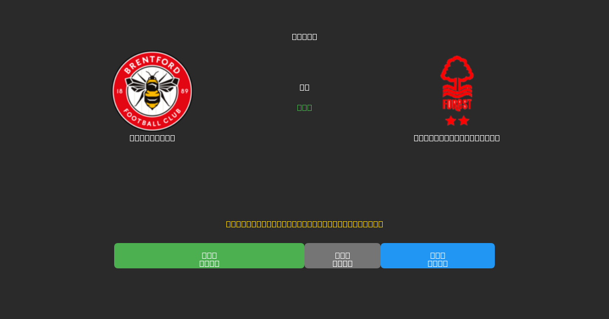 Brentford對陣Nottingham Forest - 免費AI足球預測準確率80%+