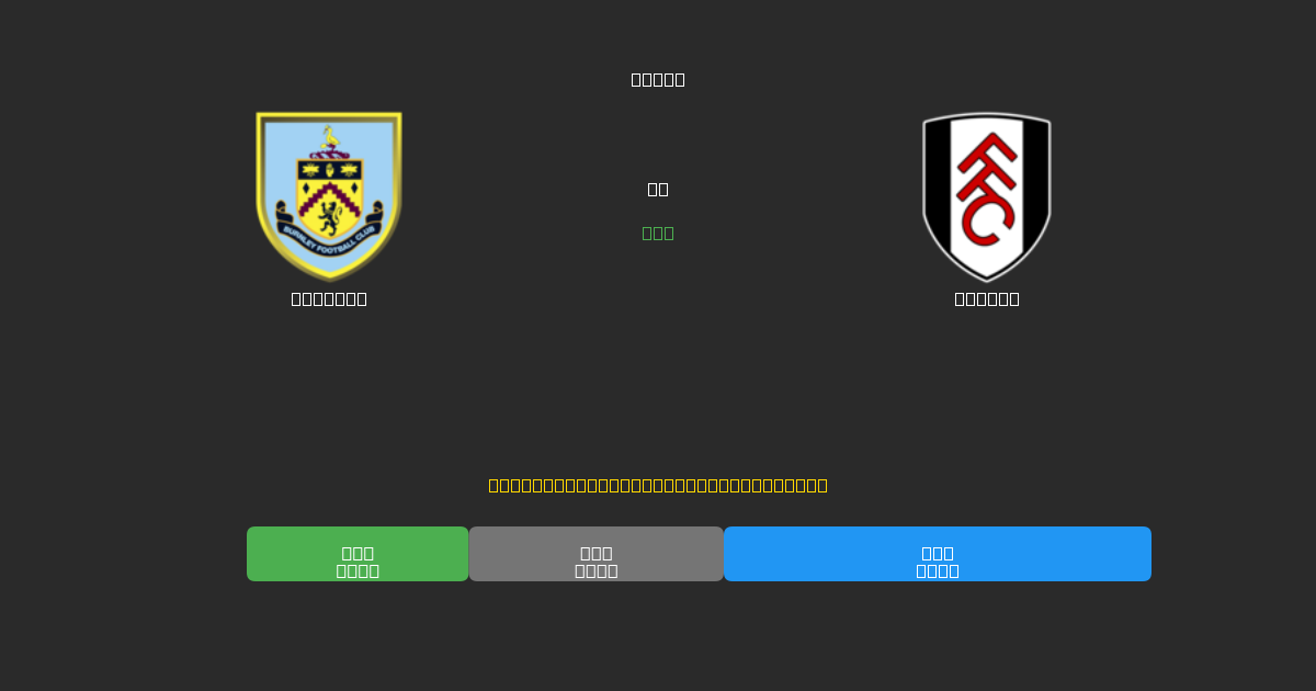 Burnley對陣Fulham - 免費AI足球預測準確率80%+