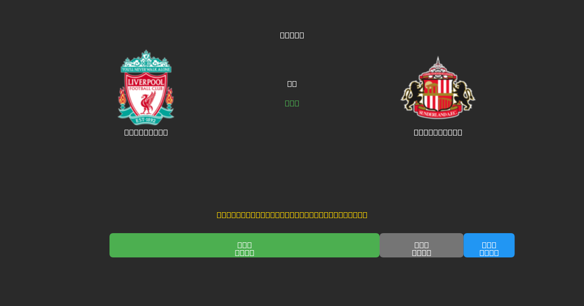 Liverpool對陣Sunderland - 免費AI足球預測準確率80%+