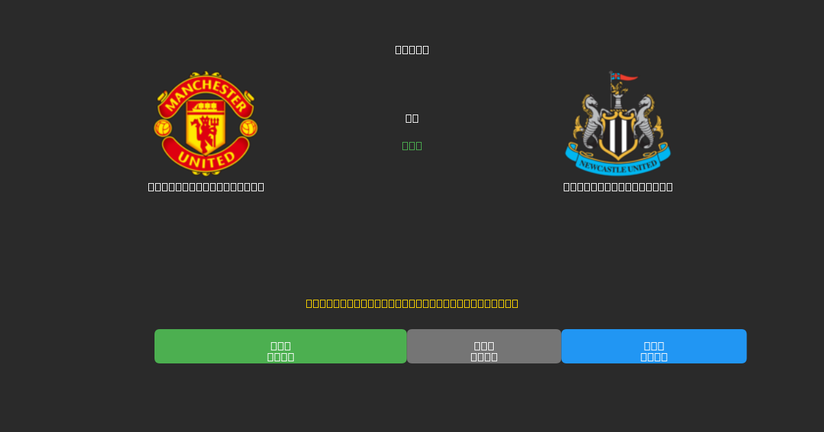 Manchester United對陣Newcastle United - 免費AI足球預測準確率80%+