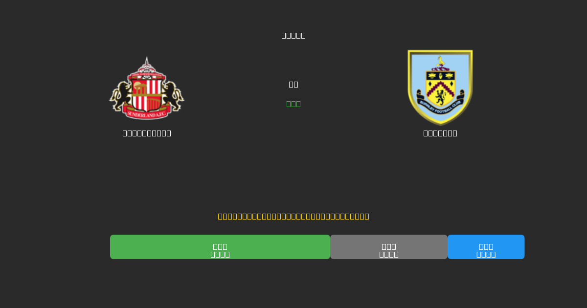 Sunderland對陣Burnley - 免費AI足球預測準確率80%+