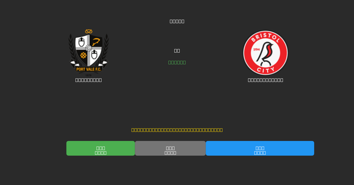 Port Vale對陣Bristol City - 免費AI足球預測準確率80%+