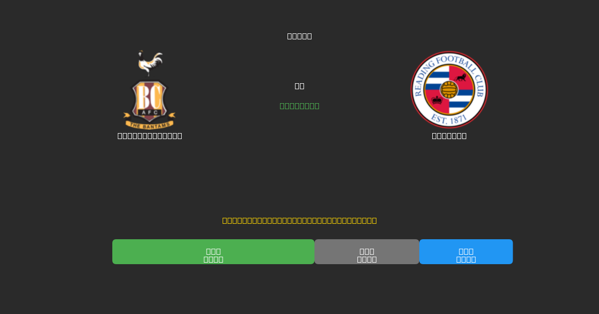 Bradford City對陣Reading - 免費AI足球預測準確率80%+
