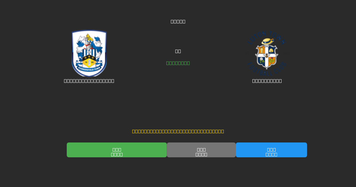 Huddersfield Town對陣Luton Town - 免費AI足球預測準確率80%+