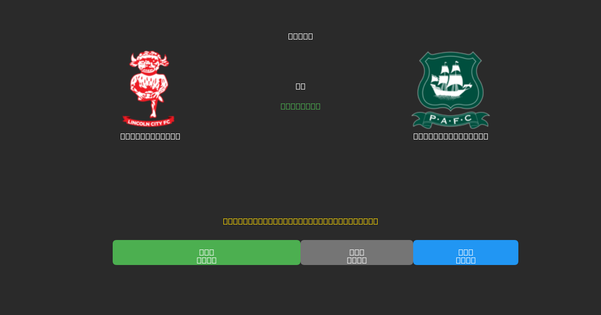 Lincoln City對陣Plymouth Argyle - 免費AI預測、投注建議和賠率