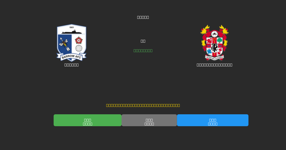 Barrow對陣Tranmere Rovers - 免費AI足球預測準確率80%+
