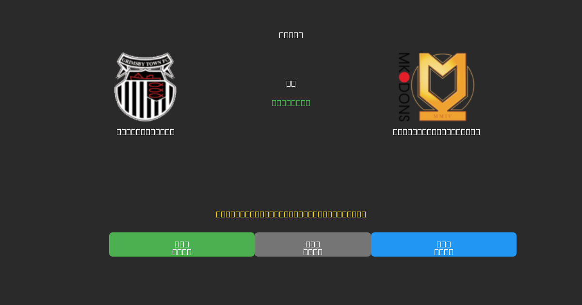 Grimsby Town對陣Milton Keynes Dons - 免費AI足球預測準確率80%+