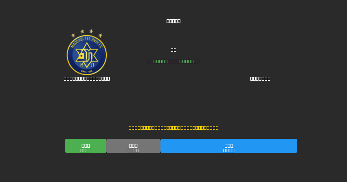 Maccabi Tel Aviv對陣Bologna - 免費AI足球預測準確率80%+