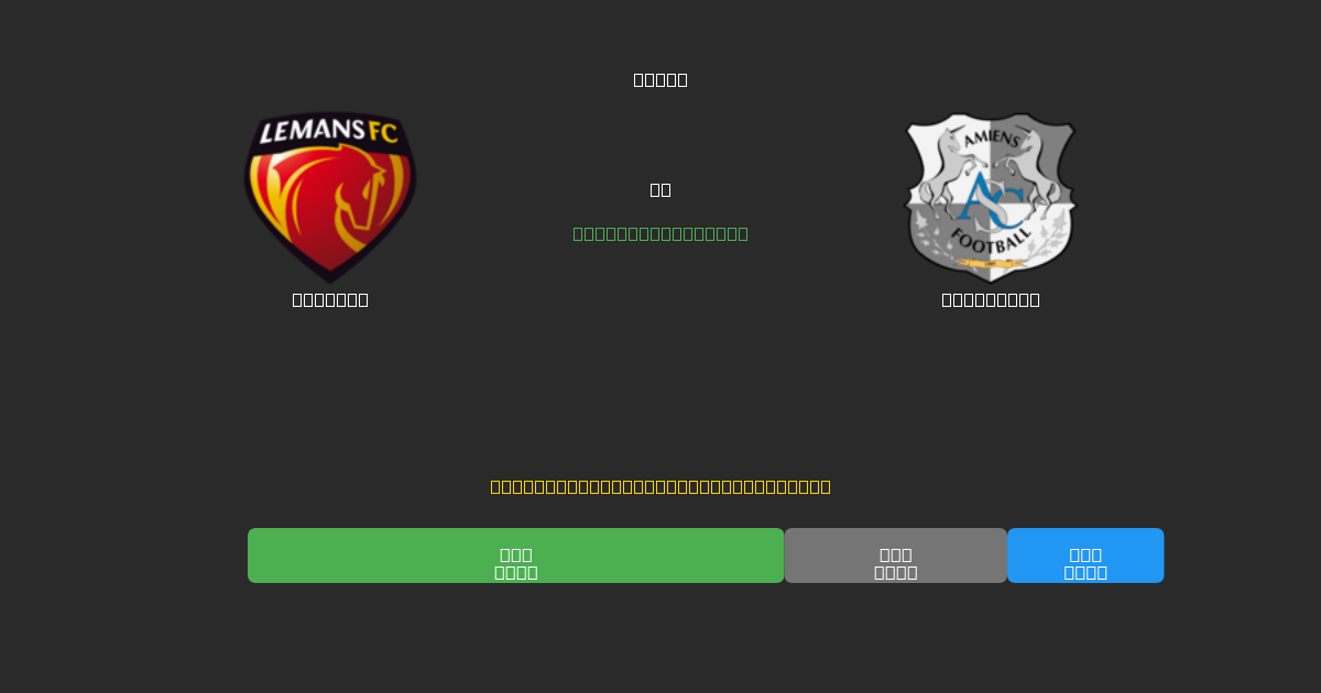 Le Mans對陣Amiens SC - 免費AI足球預測準確率80%+