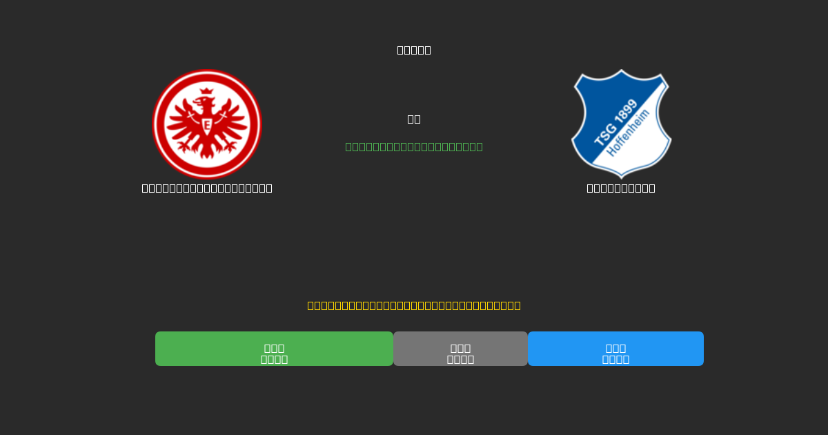 Eintracht Frankfurt對陣Hoffenheim - 免費AI足球預測準確率80%+