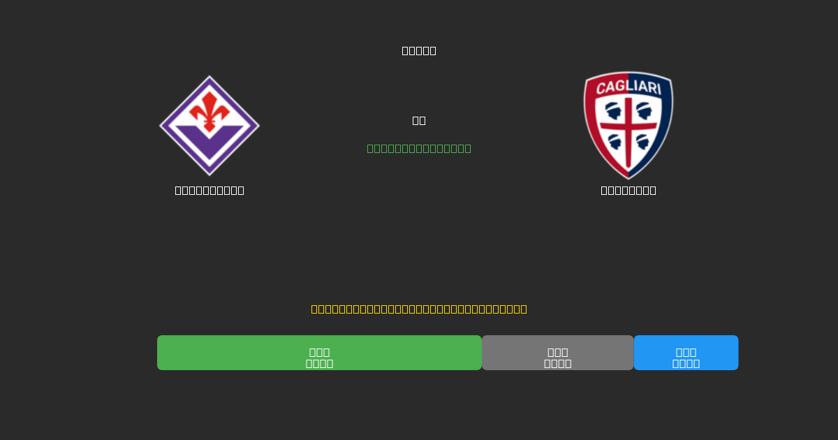 Fiorentina對陣Cagliari - 免費AI足球預測準確率80%+