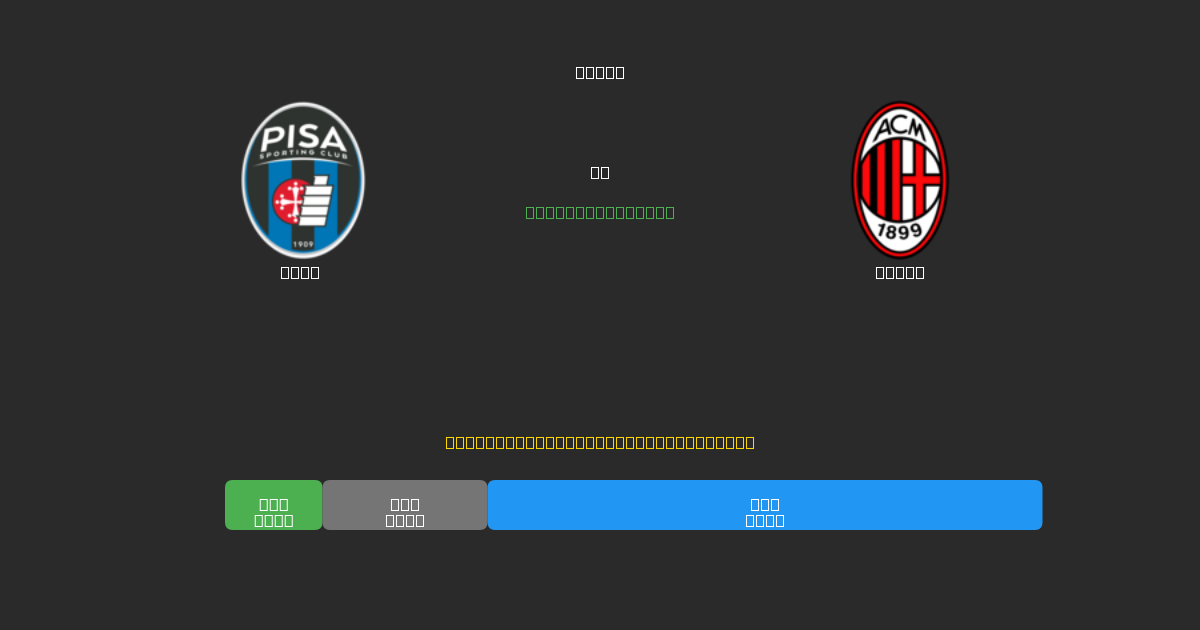 Pisa對陣Milan - 免費AI足球預測準確率80%+