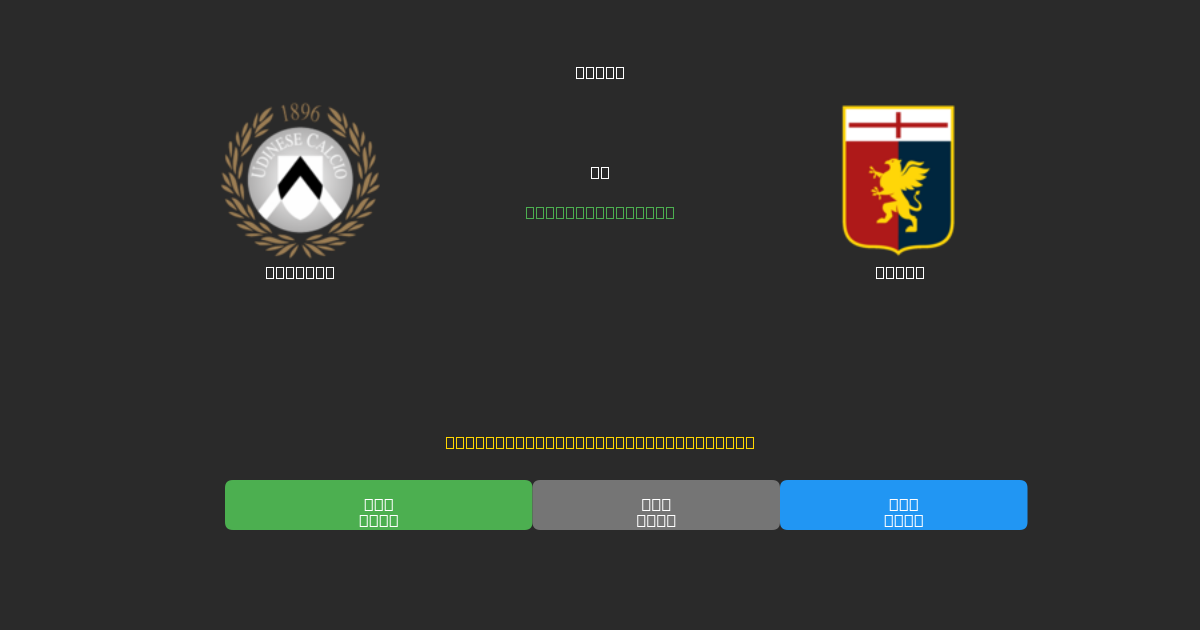 Udinese對陣Genoa - 免費AI足球預測準確率80%+