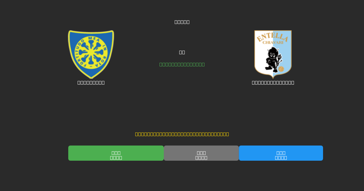 Carrarese對陣Virtus Entella - 免費AI足球預測準確率80%+