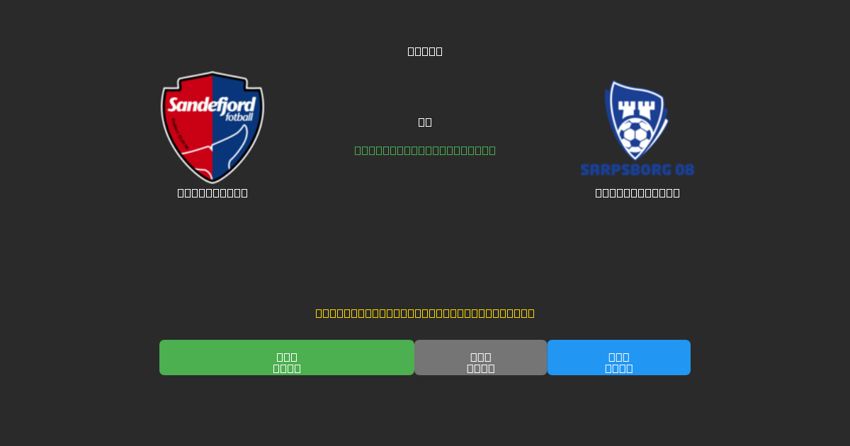 Sandefjord對陣Sarpsborg 08 - 免費AI預測、投注建議和賠率
