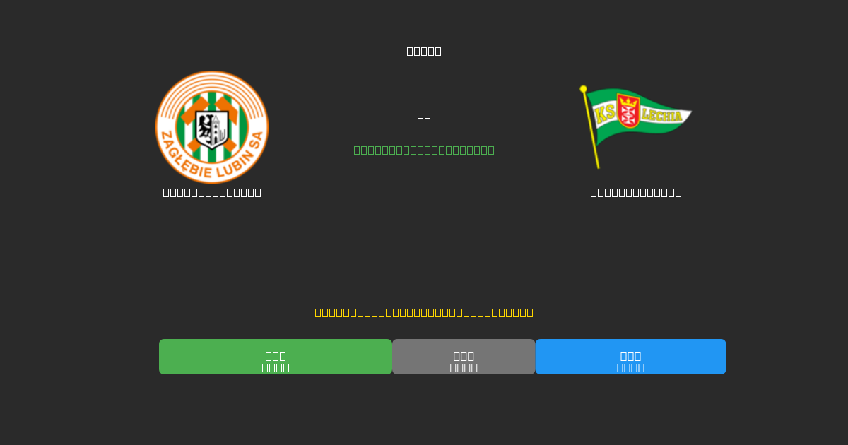 Zagłębie Lubin對陣Lechia Gdańsk - 免費AI預測、投注建議和賠率