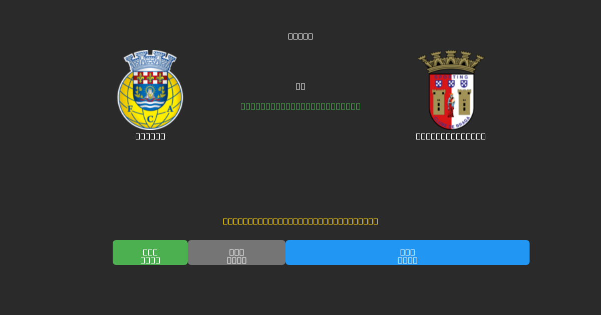 Arouca對陣Sporting Braga - 免費AI足球預測準確率80%+