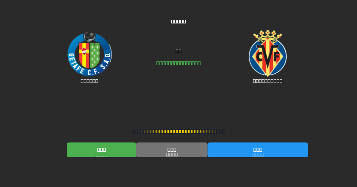 Getafe對陣Villarreal - 免費AI足球預測準確率80%+