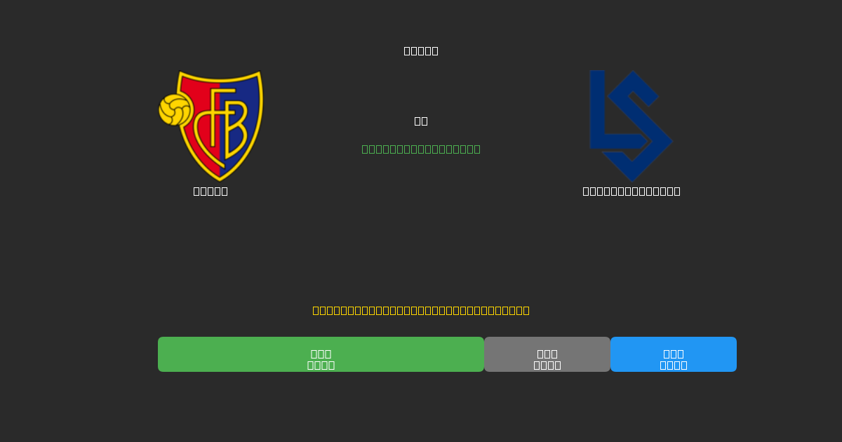 Basel對陣Lausanne Sport - 免費AI足球預測準確率80%+