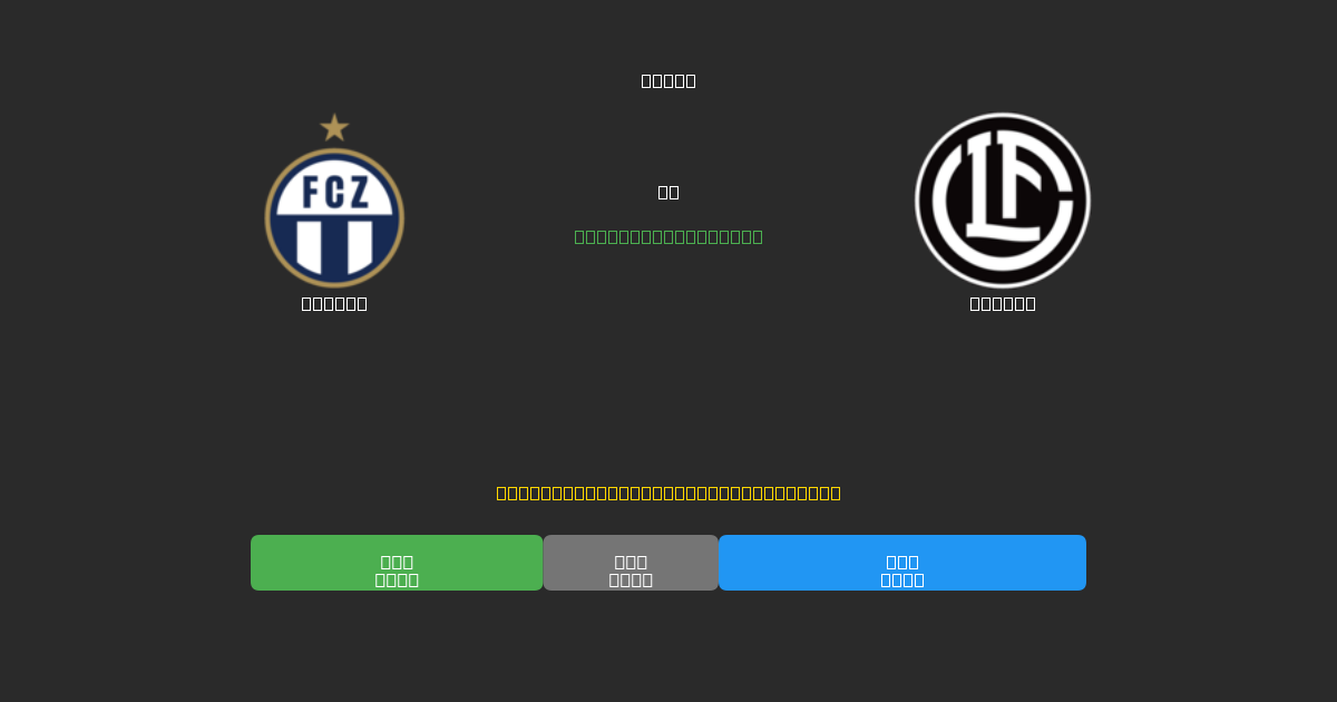 Zürich對陣Lugano - 免費AI足球預測準確率80%+