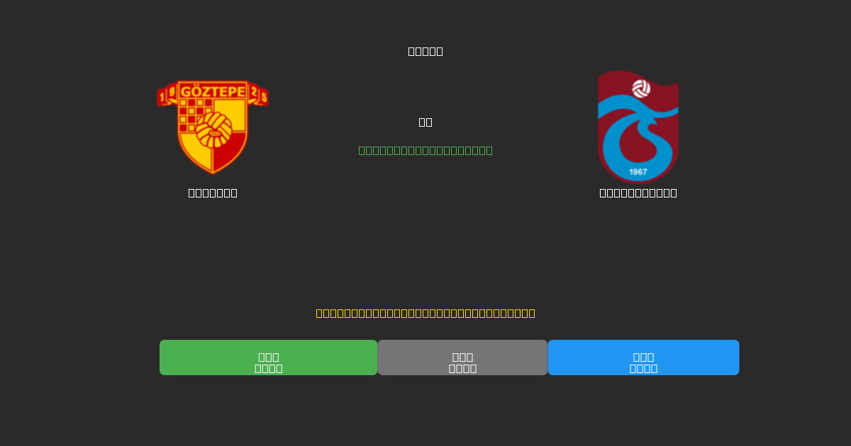 Göztepe對陣Trabzonspor - 免費AI足球預測準確率80%+