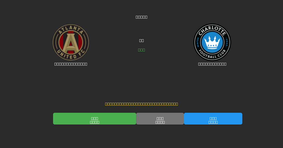 Atlanta United對陣Charlotte FC - 免費AI預測、投注建議和賠率